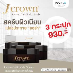 Jcrown เจ คราวน์ โอเชี่ยน ซอลส์ บอดี้ สครับ จ๊ะ นงมณี สครับขัดผิว เนียน ขาว กระจ่างใส (ของแท้ 100%)