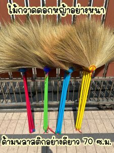 ไม้กวาดดอกหญ้าอย่างหนา ด้ามพลาสติกยาว 70 ซ.ม. ดอกหญ้าไม่ร่วง ทำมือ เบา ใช้ทน