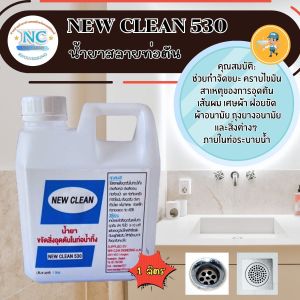 New-Clean 530 น้ำยาสลายท่อตัน ในท่อน้ำทิ้ง ละลายไขมัน เศษอาหาร เศษผ้า ผ้าอนามัย ฝอยขัด และในโถปัสสาวะ