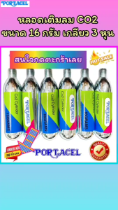 CO2 หลอดเติมลมแบบเกลียว 16 กรัม  1หลอด/10หลอด/20หลอด