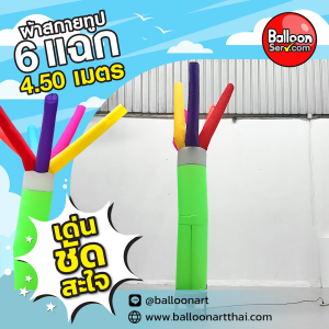 Balloonserv สื่อโฆษณา - Skytube ท่อผ้าสกายทูปตรง 6 แฉก 4.4 เมตร (เฉพาะผ้าไม่รวมเครื่องเป่า)