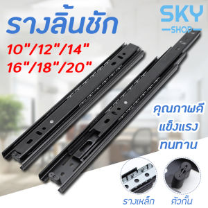 SKY รางลิ้นชัก 1คู่ รางลิ้นชักลูกปืน 3 ตอน สีดำ ขนาด 10/12/14/16/18/20 นิ้ว รางลิ้นชัก รางลูกปืน รางเลื่อนลิ้นชัก รางลิ้นชักรับข้าง Drawer Runner