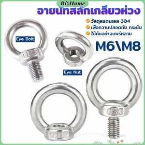 อายนัทสลักเกลียวห่วง สแตนเลส304 M6 M8 ห่วงทรงแหวน Machinery Shoulder Lifting Eye Bolt