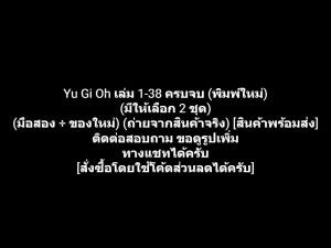 หนังสือการ์ตูน ยูกิโอ เกมกลคนอัจฉริยะ YU-GI-OH Yu Gi Oh เล่ม 1-38 ครบจบ (พิมพ์ใหม่) ผลงานของ Kazuki Takahashi (มือสอง + ของใหม่)