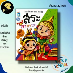 หนังสือเด็ก พร้อมสื่อการเรียนรู้ แบบฝึกคัด อ่าน เรียนรู้ สระภาษาไทย วรรณยุกต์ อักษรไทย ฝึกเขียนตามรอยประ หนังสือเด็ก พร้อมสื่อการเรียนรู้ แบบฝึกคัด อ่าน เรียนรู้ สระภาษาไทย