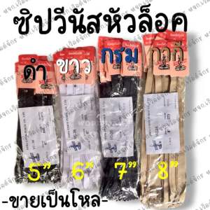 ซิป ซิปวีนัส ซิปใส่กางเกง ซิปกระโปรง 5” 6” 7” 8” หัวล็อคอัตโนมัติ สีขาว ดำ กรม กากี คละสี (1 โหล) - สินค้าพร้อมส่ง