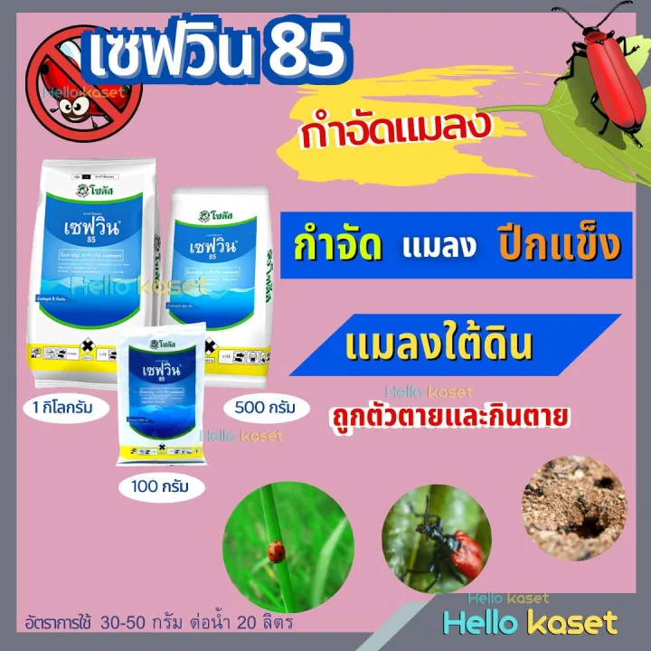 เซฟวิน85 คาร์บาริล ยาเย็น กำจัดไรไก่ หนอน เพลี้ย