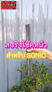 ของแต่งโซนิค Shock up สปริงโช๊คหน้า Sonic ทุกรุ่น 1คู่ 37CM