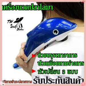 TH Beauty Salon เครื่องนวดไฟฟ้า เครื่องนวดมือถือปลาโลมา อินฟราเรด JT-889 JT889 Massager พร้อมหัวนวด 3 แบบ นวด ผ่อนคลาย ลดเซลลูไรท์ COD