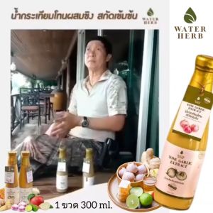 น้ำกระเทียมโทนสกัดเข้มช้น WATER HERB - ตั้งแต่ความละเอียด 4 ขวด 1000 ทั้งชุด 2 ที่ถูกต้อง (ถูกที่จะครั้งซื้อ)