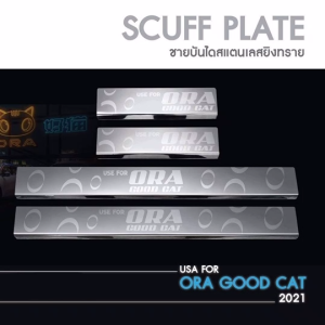 ORA GOOD CAT 2021 -ปัจจุบัน ชายบันได ประตูรถยนต์ (4ชิ้น) แสตนเลสแท้ แผงครอบ กันรอย ประดับยนต์ ชุดแต่งรถยนต์