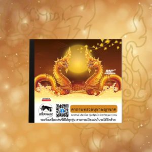 Mp3 บทสวดบูชาพญานาคขอทรัพย์ เรียกโชค (ปู่ศรีสุทโธ ย่าศรีปทุมมา) แผ่น CD USB แฟลชไดร์ฟ บูชาพญานาค บูชาพญานาค ขอทรัพย์ - Lazada