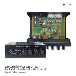 TOP ปรีไมค์ปรีคาราโอเกะ MT-303 ปรีคาราโอเกะรถยนต์รุ่นจิ๊ว ใช้ต่อไมโครโฟนและปรับเสียงร้องเพลงในรถยนต์ ปรีรถยนต์ ปรีไมค์ มี2รุ่นเลือกได้