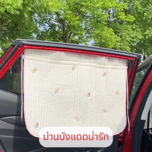 ม่านบังแดด กันแดด รถยนต์ หนา ปักลายน่ารัก ถูกฉีดฟิลเลอร์ ฉันที่สวย สไตล์เกาหลี ถูกกันเครื่อง ฉก 2550