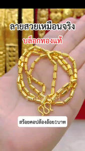 ทองเหมือนเเท้ สร้อยคอปล้องอ้อยเงา2สลึง 1บาท 2บาท 3บาท 5บาท ลายเดียวกับห้างทอง ใส่เเทนทองจริงได้เลย ทองไมครอน ช่างทองเยาวราช