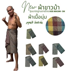 D1 ผ้าขาวม้าเนื้อนุ่ม 80x200 ชั่วโมง รุ่นมาตราฐานชายไทย ผ้าหมักโคลน ผ้าทอลายสก๊อต