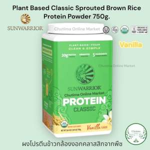 Sunwarrior Plant Based Classic Sprouted Brown Rice Protein Powder 750g. โปรตีนข้าวกล้องงอก คลาสสิกจากพืช