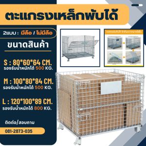 [ลดราคาพิเศษ] ตะแกรงเหล็กใส่ของพับเก็บได้ มี2แบบ มีล้อ/ไม่มีล้อ รถเข็นเก็บของไซส์ SML (รับน้ำหนัก 500-800 kg.) - ตะแกรงเหล็ก