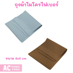 ถุงผ้าไมโครไฟเบอร์ สำหรับใส่เครื่องประดับ ของชิ้นเล็ก ขนาด 8x8