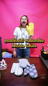 ถุงมือไมโครเวฟ ถุงมือทำอาหาร ถุงมือกันความร้อน แบบหนาหลายชั้น (ราคาขายต่อ 1 ข้าง)