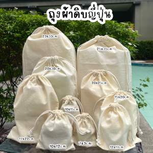 (1แพ็คมี10ใบ/ขนาดใหญ่มี5 ใบ)ถุงผ้าดิบญี่ปุ่น เนื้อบางสวย ถุงหูรูด ถุงผ้าดิบ ถุงผ้าหูรูด ถุงใส่บุหงา ถุงใส่ของชำร่วย