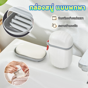 Chang กล่องเก็บสบู่ก้อนแบบพกพา เหมาะกับการพกพาเดินทาง soap box