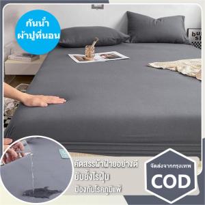 🌸ผ้าปูที่นอน ผ้าปูที่นอนกันน้ำ  3.5ฟุต 5ฟุต 6ฟุต สีทึบ กันไรฝุ่น รัดมุม360°