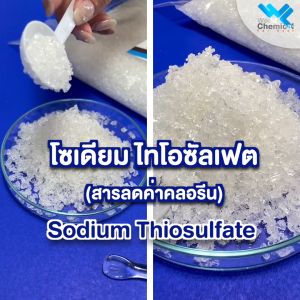 โซเดียม ไทโอซัลเฟต Sodium thiosulfate สารลดค่าคลอรีน 1 Kg เกล็ดไฮโปร ไฮโปซัลเฟต
