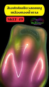 สีพ่นรถยนต์2K สีเหลือบ สีเอฟเฟค เขียวสดชมพูเหลืองทองน้ำตาล (SKEF-49) (รองพื้นด้วยสีดำก่อนพ่นสีนี้ถึงจะได้ออกมาตามรูป)