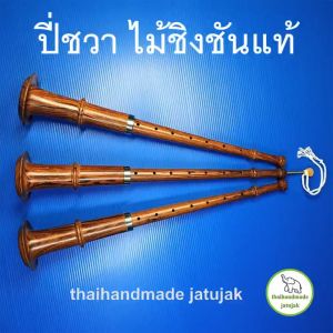 ปี่ชวา ทำจากไม้ชิงชันอย่างดี แยกชิ้นส่วนได้ พร้อมลิ้นปี่และกำพรวดครบชุด เทียบเสียงมาตรฐาน พร้อมเล่น ของพร้อมส่งค่ะ