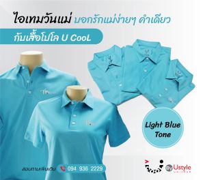 เสื้อโปโลเชิ๊ต U COOL สีฟ้าราชินีปัก ดอกมะลิMOM เนื้อผ้า polyester100% แห้งเร็ว