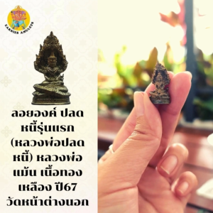 ลอยองค์ ปลดหนี้รุ่นแรก (หลวงพ่อปลดหนี้) หลวงพ่อแม้น เนื้อทองเหลือง ปี67 วัดหน้าต่างนอก