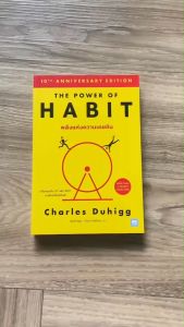 (มาใหม่ 100%) The Power of Habit หนังสือ พลังแห่งความเคยชิน ฉบับปรับปรุง By. Charles Duhigg - จิตวิทยาพัฒนาตัวเอง