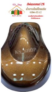 สีพ่นรถยนต์ 2K น้ําตาลไหม้โทนเข้ม (รองพื้นเทาทั่วไปได้เลย) [KSBW02V.2]