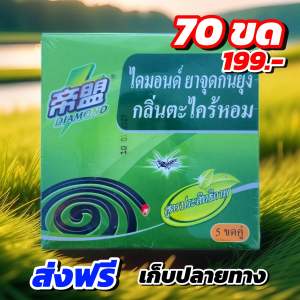 ยากันยุงจุดกันยุง สูตรควันน้อย กลิ่นตะไคร้หอม ไล่ยุงได้ดี