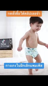 สินค้าพร้อมส่ง กางเกงในผ้าอ้อมซับฉี่ กางเกงเลิกเพิส กางเกงฝึกฉี่ สำหรับให้น้องฝึกเลิกเพิส Training Pants ซักได้