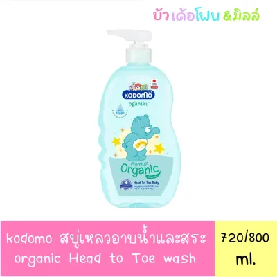 Kodomo โคโดโม สบู่เหลวอาบสระ สบู่เหลวอาบน้ำเด็ก เด็กแรกเกิด 0+ ปี (ขวดปั๊ม 800 มล.)