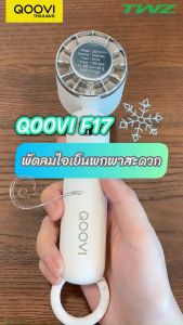 QOOVI พัดลมพกพา พัดลมมือถือ ตั้งโต๊ะได้ SUPER COOL พัดลมพกพาสะดวก รุ่น F17
