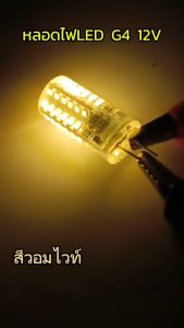 หลอดไฟLED G4 12V สว่างมาก แบบเสียบ