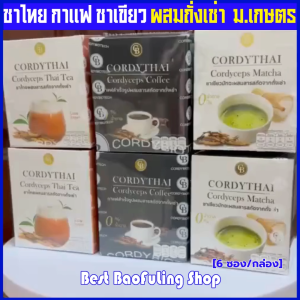 พร้อมส่งฟรี ❤️ กาแฟ ชาไทย ชาเขียว ผสม ถั่งเช่า จากบริษัท คอร์ดี้ ไบโอเทค จำกัด บรรจุ 6 ซอง/กล่อง