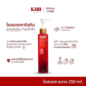 KARI SKIN โดสแดงคาริสกิน สูตรเข้มข้น บำรุงผิวกระจ่างใส ผสมโคชั่น 250 มล. ไม่เหนียวเหนอะหนะ ใช้ก่อนนอน