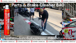 JIP598 Parts Brake Cleaner 840 ml ญี่ปุ่น สเปรย์ ล้างเบรค ล้างโซ่ ล้างชุดข้าง ขจัดคราบ กำจัด น้ำมัน จาระบี / Ichinen