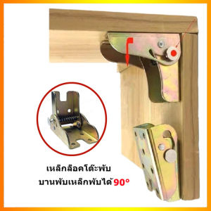 เหล็กล็อคโต๊ะพับ ขาโต๊ะวงเล็บบานพับ องศาพับได้บานพับ เหล็กบานพับพับโน๊ตบุ๊คขาโต๊ะขาโต๊ะเก้าอี้ฟุตขยาย 90องศาองศา โซฟาปรับได้ Folding Hinge
