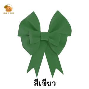 -Home P Shop- พร้อมส่ง โบว์ยักษ์ โบว์แดง โบว์ใหญ่ DIY สำหรับตกแต่งคาเฟ่ คริสต์มาส ปีใหม่ งานวันเกิด งานตรุจีน รถยนต์ ทำเองง่ายมีของแถม