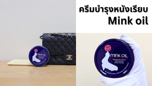 Mink Oil มิงค์ออยด์ ไขปลาวาฬ 100 ml ครีมดูแลรักษาหนัง ให้ความเงางามและความชุ่นชื้นรองเท้าหนังเรียบ