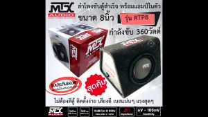 แบรนด์ยอดนิยม พร้อมส่ง!! MTX รุ่น RTP8 ซับตู้สำเร็จรูป ขนาด 8นิ้่ว ซับวูฟเฟอร์ ตู้ซับมีแอมป์ในตัว กำลังขับ 360วัตต์ เสียงดี เบสแน่นๆ