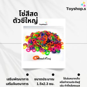 โซ่หมากเก็บใหญ่ สีสด รูปตัวซีCใหญ่ ถุงละครึ่งกิโลกรัม(500กรัม)และ100กรัม