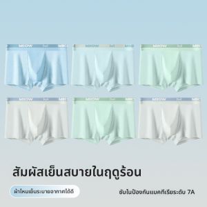 MiiOW | กางเกงบ็อกเซอร์ชายผ้าไหมน้ำแข็ง ทรงเอวกลาง สไตล์เรียบง่าย กางเกงชั้นในชายแบบไนลอน สำหรับวัยรุ่นและเยาวชนในฤดูร้อน