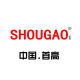 Shougao