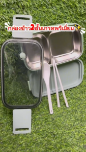 กล่องข้าวสแตนเลส พร้อมช้อนเเละตะเกียบ 2 ชั้น 1 ชั้น ชุดกล่องข้าวเก็บอุณหภูมิ กล่องข้าวรุ่น2 กล่องใส่อาหาร มีให้เลือก 3 สี